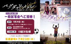 『バグダッド・メッシ 片足のサッカー少年』CP画像