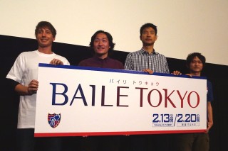 激動の2015年をFC東京の選手らと共にに振り返る『BAILE TOKYO』完成披露上映会
