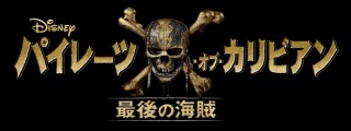 全世界待望！ディズニー最新作『パイレーツ・オブ・カリビアン／最後の海賊』日本公開&邦題決定！”海賊たち”が世界をジャックする！２