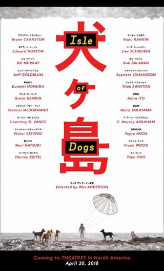 ウェス・アンダーソン監督最新作『犬ヶ島』日本人ボイスキャストにRADWIMPS・野田洋次郎、夏木マリ決定１