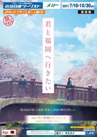 「君と福岡へ行きたい」映画の舞台を旅しよう！映画「君の膵臓をたべたい」×近畿日本ツーリスト