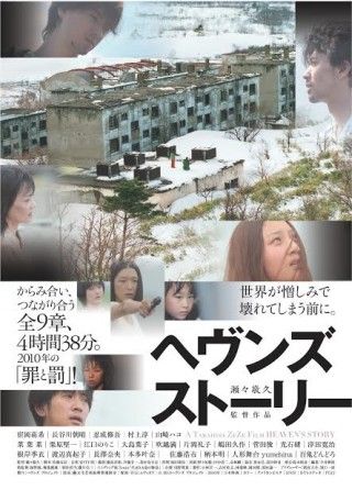 瀬々敬久監督の伝説的映画『ヘヴンズ ストーリー』公開から7年の時を経て、遂にBlu-ray・DVD化３