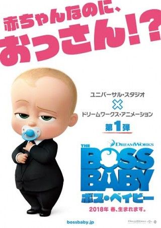 見た目は赤ちゃん 中身はおっさん!?映画『ボス・ベイビー』最強ギャップの赤ちゃんが2018年春、生まれます!３