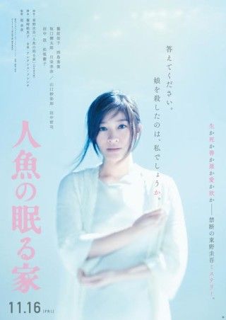 映画『人魚の眠る家』第31回東京国際映画祭にて【新設】GALAスクリーニング作品として上映３