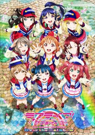 劇場版『ラブライブ！サンシャイン！！』本予告映像＆第2弾ビジュアル完成