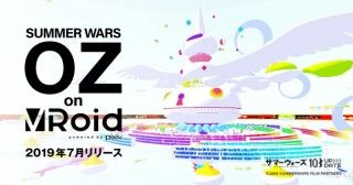 映画『サマーウォーズ』10周年!仮想世界「OZ（オズ）」を楽しめる特別企画「OZ on VRoid powered by pixiv」2019年7月に開催決定!１
