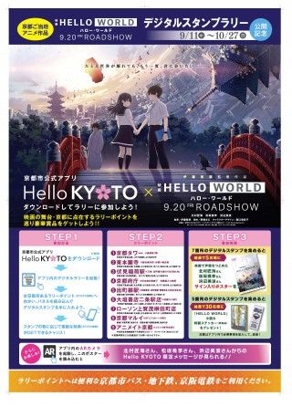 映画「HELLO WORLD」と京都市がデジタルスタンプラリー企画実施２