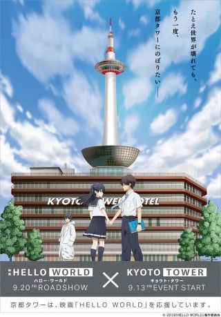 オリジナル劇場アニメ『HELLO WORLD』×京都タワー タイアップイベントを開催１