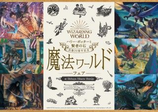 『ハリー・ポッターと賢者の石』書籍出版20周年記念 魔法ワールドフェアat Shibuya Hikarie ShinQs開催２
