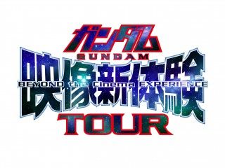 「機動戦士ガンダム40周年プロジェクト」『ガンダム映像新体験TOUR』が好評につき2020年も上映が決定!
