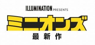 映画『ミニオンズ 最新作 』（仮題）＜原題：Minions： The Rise of Gru>2020年7月17日(金)日本公開決定