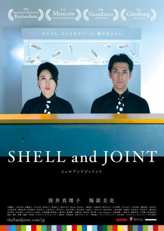 生きとし生けるものへの、シニカルでユーモラスな愛が溢れ出す『SHELL and JOINT』3月27日(金)公開
