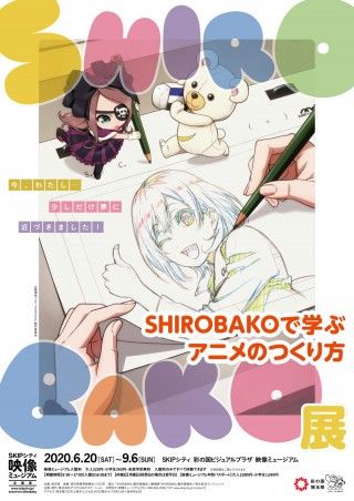 彩色・声優体験コーナーも！「SHIROBAKO展～SHIROBAKOで学ぶアニメのつくり方～」開催決定!３