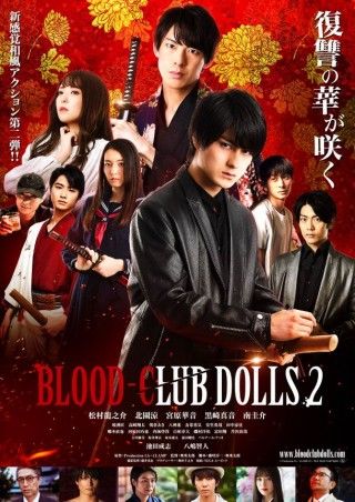 『BLOOD-C』シリーズ実写映画最新作『BLOOD-CLUB DOLLS 2』7月11日(土)公開決定３