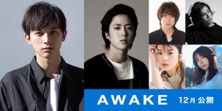 どん底の僕を起こしてくれたのは、人間以上に独創的な”AI 将棋”だった―吉沢亮主演『AWAKE』公開決定