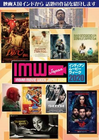 公式サイトOPEN！インド映画の特集上映「インディアンムービーウィーク2020」日本未公開10作品を上映