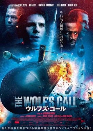 これがフランス発の、潜水艦映画だ！『ウルフズ・コール』日本公開決定&予告編&ポスター・場面写真解禁３