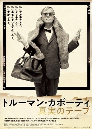 早熟の天才作家の“真実“『トルーマン・カポーティ 真実のテープ』11月6日日公開決定！日本版オリジナルポスター到着３