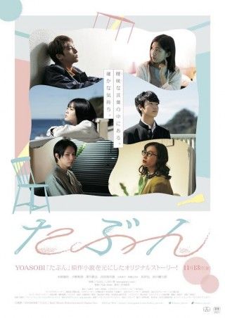 YOASOBIの主題歌が彩る映画『たぶん』予告編＆ビジュアル解禁 3組の男女に訪れた別れと、それぞれが歩む新しい選択