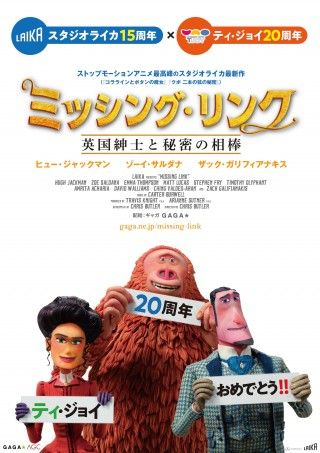 スタジオライカ15周年×ティ・ジョイ20周年！キャラクターが祝う特製コラボポスター解禁 ライカ過去作特集上映も決定！２