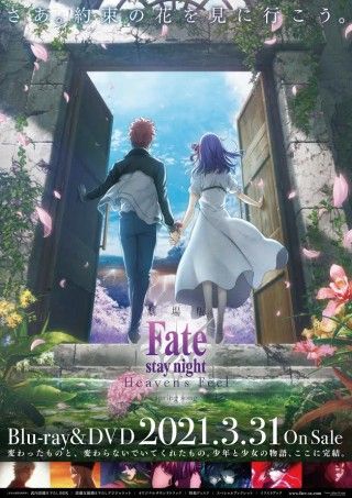さあ。約束の花を見に行こう「劇場版「Fate/stay night [Heaven's Feel]」Ⅲ.spring song」Blu-ray&DVD 2021年3月31日発売決定!１