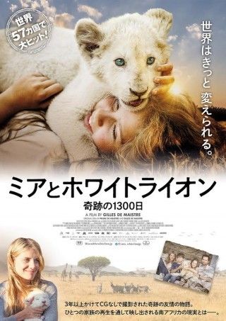 少女とライオンの本物の友情をCGなしで描ききる！『ミアとホワイトライオン　奇跡の1300日』2021年2月26日(金)より劇場公開決定３