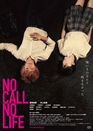 怖いものなんて、何もなかった―Merry X’mas!!『NO CALL NO LIFE』待望のポスタービジュアル解禁!!