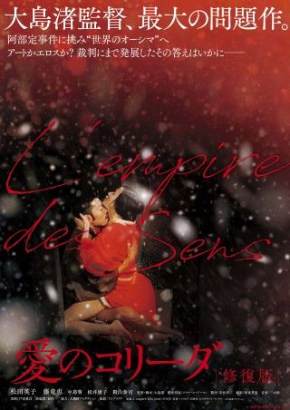 鮮烈かつ、鮮明によみがえる『戦場のメリークリスマス 4K修復版』『愛のコリーダ 修復版』公開決定・本ビジュアル解禁２