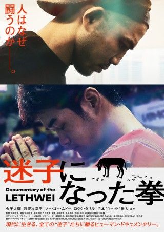 ヒューマンドキュメンタリー『迷子になった拳』3/26(金)公開決定！ポスター解禁＆コメント到着