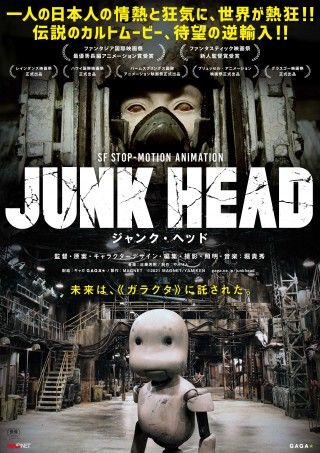独学で作り始め7年かけて完成させたストップモーションアニメ『JUNK HEAD』公開＆ポスタービジュアル＆予告解禁