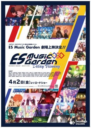 『あんさんぶるスターズ！！ES Music Garden - Delay Viewing -』ポスター&来場者特典ビジュアル解禁