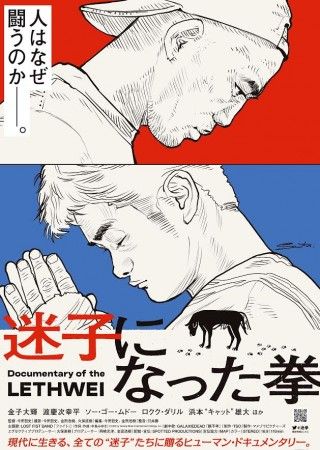 井上三太による特別ビジュアル版ポスター完成！ドキュメンタリー映画「迷子になった拳」3.26(金)よりいよいよ劇場公開