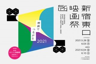 映画の街・新宿から、新しい映像文化を発信”新宿東口映画祭”2021年5月28日（金）開催