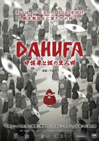 映画「DAHUFA -守護者と謎の豆人間-」2021年日本公開決定!作品情報・ポスタービジュアル・場面写真解禁３