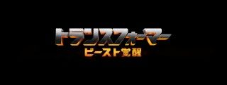 待望の最新作『トランスフォーマー／ビースト覚醒』邦題決定！22年日本公開予定
