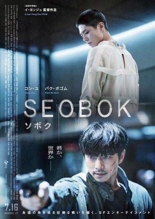 『SEOBOK／ソボク』コン・ユ、パク・ボゴムより日本のファンへメッセージ映像が到着