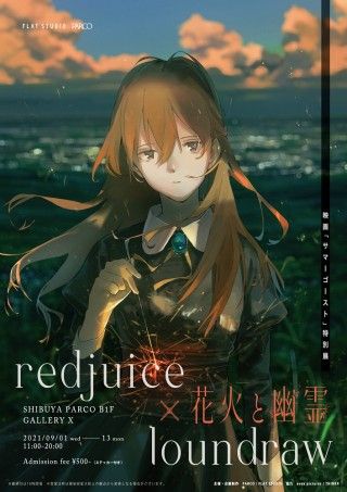 映画『サマーゴースト』redjuice×loundrawが夢の共演！特別展開催決定&描きおろしビジュアル解禁１