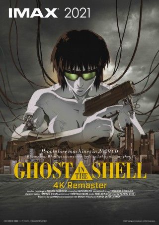 『GHOST IN THE SHELL／攻殻機動隊 4Kリマスター版』IMAXが9月17日(金)日米同時公開決定！押井守監督からのコメント到着
