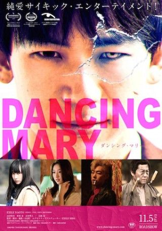 『DANCING MARY ダンシング・マリー』EXILE NAOTOのオッドアイが魅惑的なポスタービジュアル解禁!!コメントも到着
