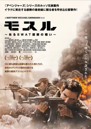 『モスル～あるＳＷＡＴ部隊の戦い～』2021年11月19日(金)公開&邦題決定！ 日本版ポスタービジュアルも解禁