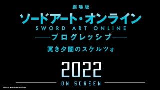 「SAO」劇場版次回作『劇場版 ソードアート・オンライン -プログレッシブ- 冥(くら)き夕闇のスケルツォ』2022年公開決定