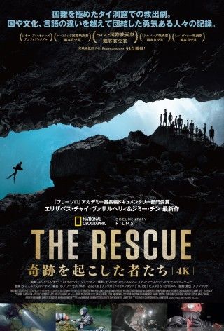 『THE RESCUE 奇跡を起こした者たち』2022年2月11日公開決定！タイの洞窟遭難事故 奇跡の救出劇、緊迫の舞台裏とは