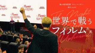 『世界で戦うフィルムたち』2022年冬劇場公開決定 映画監督が語る日本映画の今を描くドキュメンタリー１