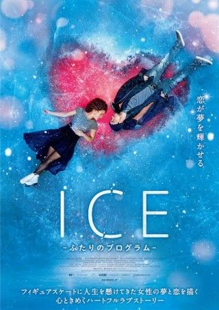 『ICE ふたりのプログラム』公開決定！フィギュアスケートに人生を懸けてきた女性の夢と恋