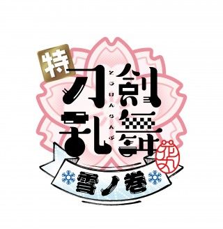 「特『刀剣乱舞-花丸-』〜雪月華〜」新刀剣男士9振が明らかに！超特報映像解禁
