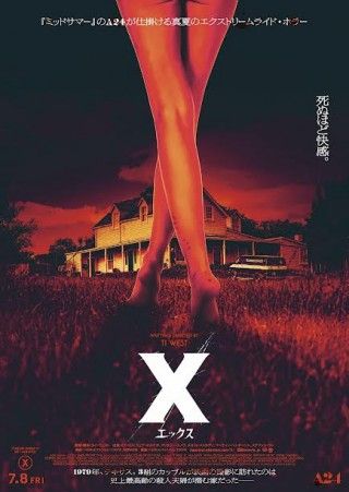 死ぬほど快感。A24新作ホラー『X エックス』ポスタービジュアル2種、第一弾予告映像解禁２