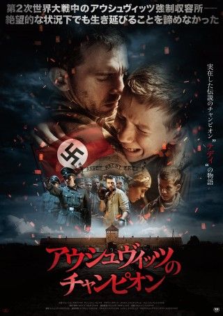 “絶滅の地”で何を思い、闘い続けたのか『アウシュヴィッツのチャンピオン』7月22日(金)日本公開決定！