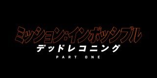 『ミッション：インポッシブル／デッドレコニング PART ONE』日本公開＆邦題決定＆特報映像解禁