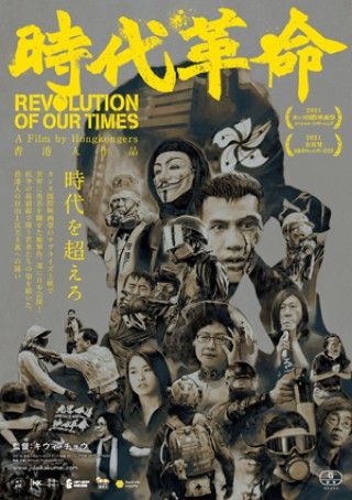 カンヌ国際映画祭などでサプライズ上映され、国際社会に深いインパクトを与えた衝撃作『時代革命』予告編解禁