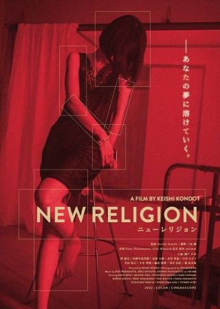 未だかつてない、想像を絶する《アブストラクト・SFホラー》『NEW RELIGION』海外映画祭ポスター等解禁３